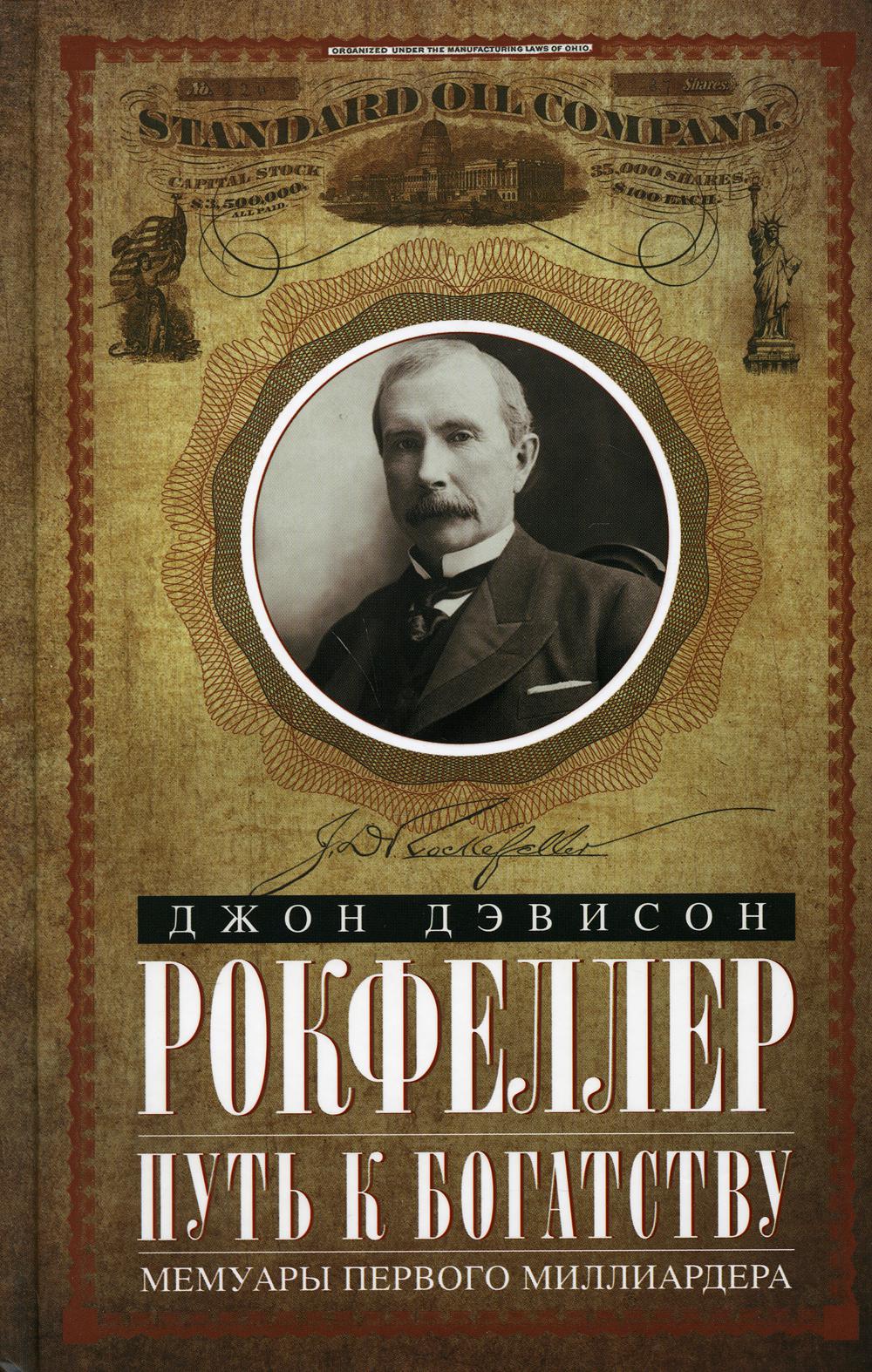 Путь к богатству. Мемуары первого миллиардера