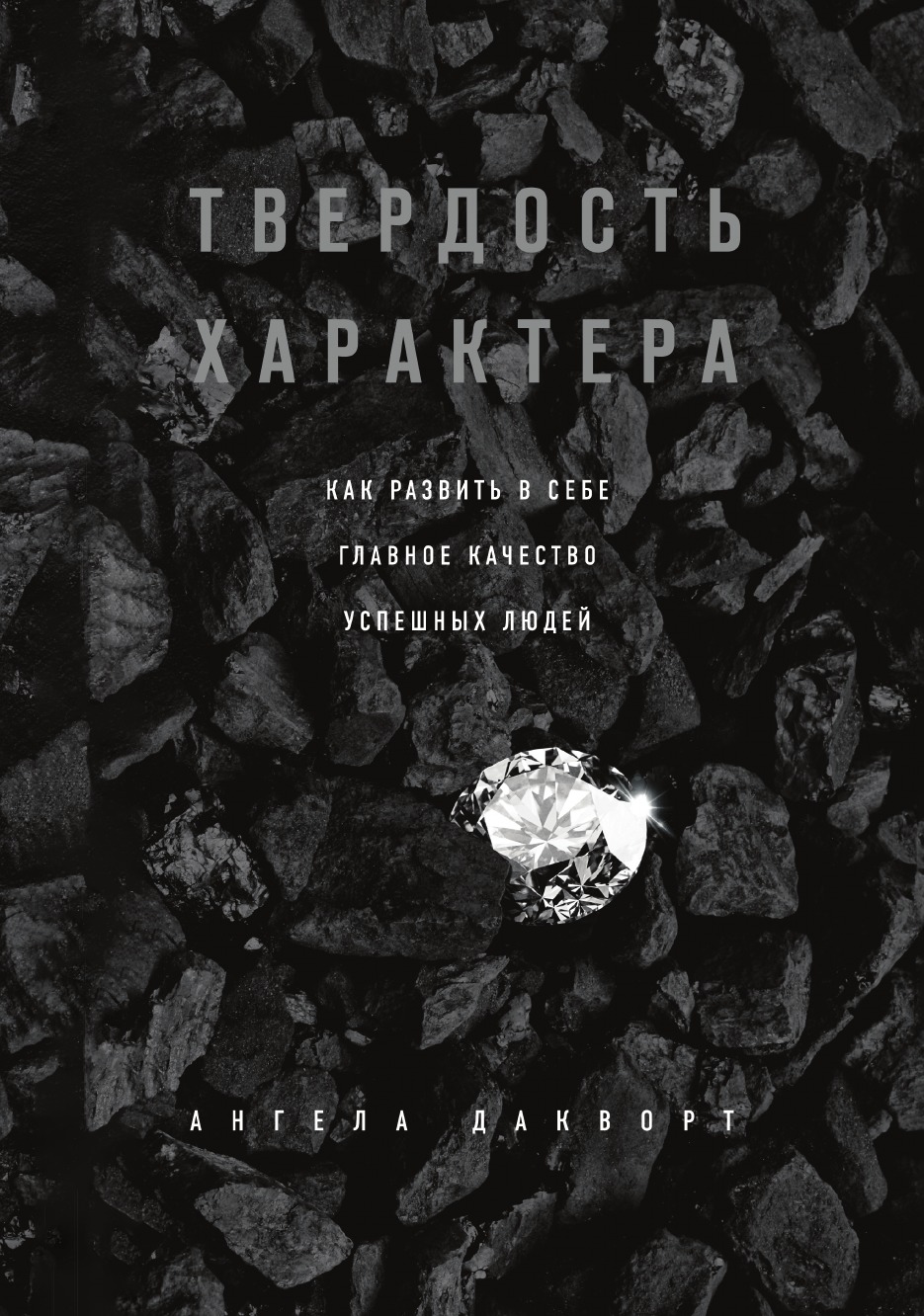 Твердость характера. Как развить в себе главное качество успешных людей