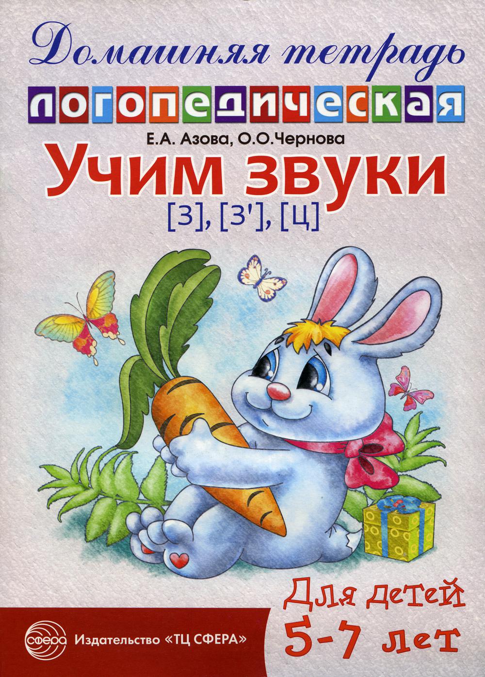 Учим звуки (з), (з'), (ц). Домашняя логопедическая тетрадь для детей 5-7 лет. 2-е изд., испр