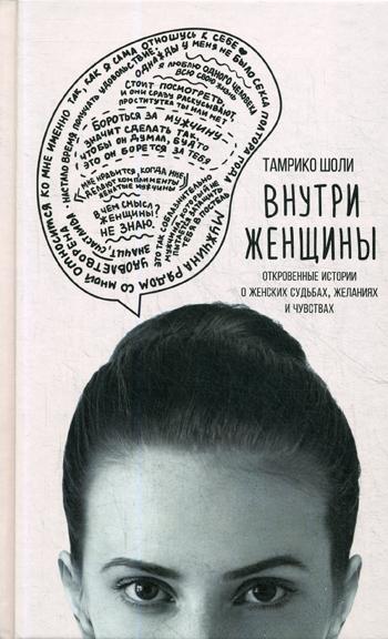 Внутри женщины. Откровенные истории о женских судьбах, желаниях и чувствах