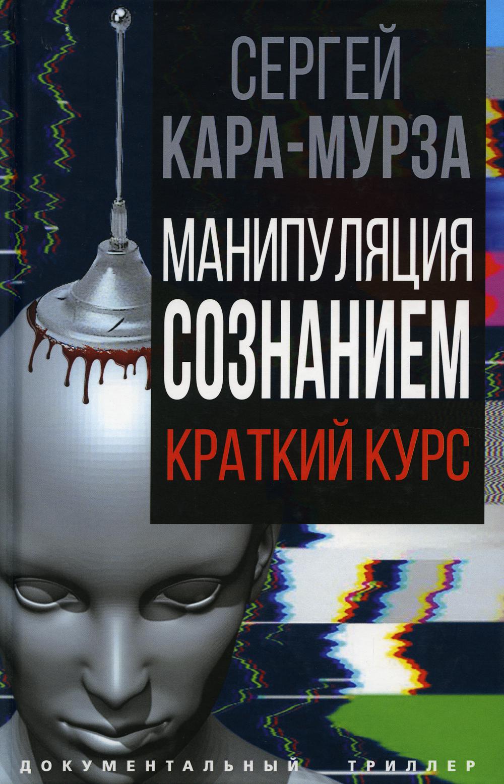Манипуляция сознанием
