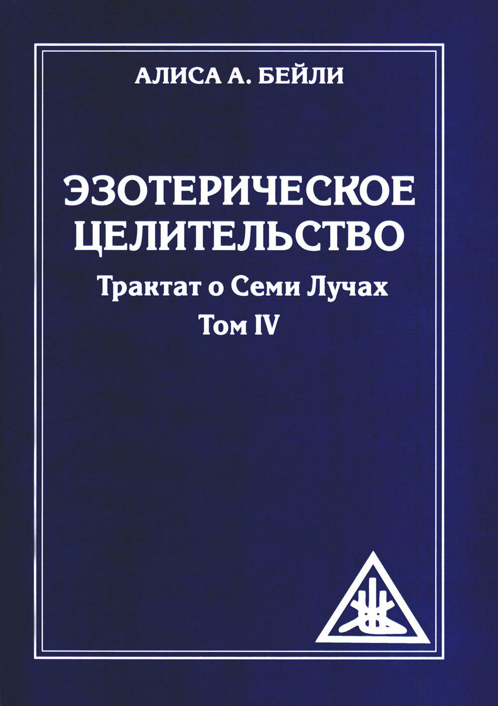 Эзотерическое целительство. Т. 4. Трактат о Семи Лучах. 3-е изд