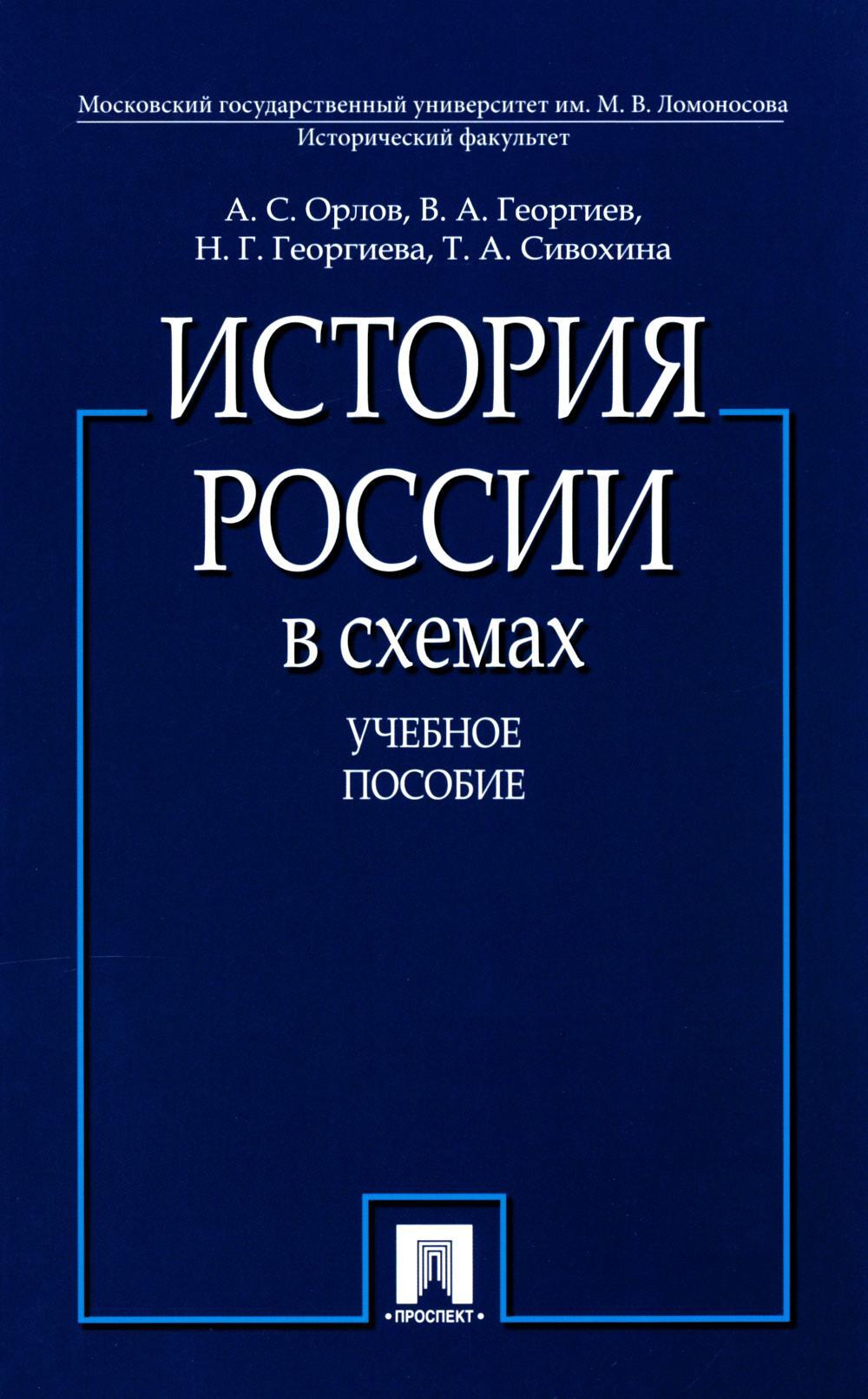 История России в схемах: Учебное пособие