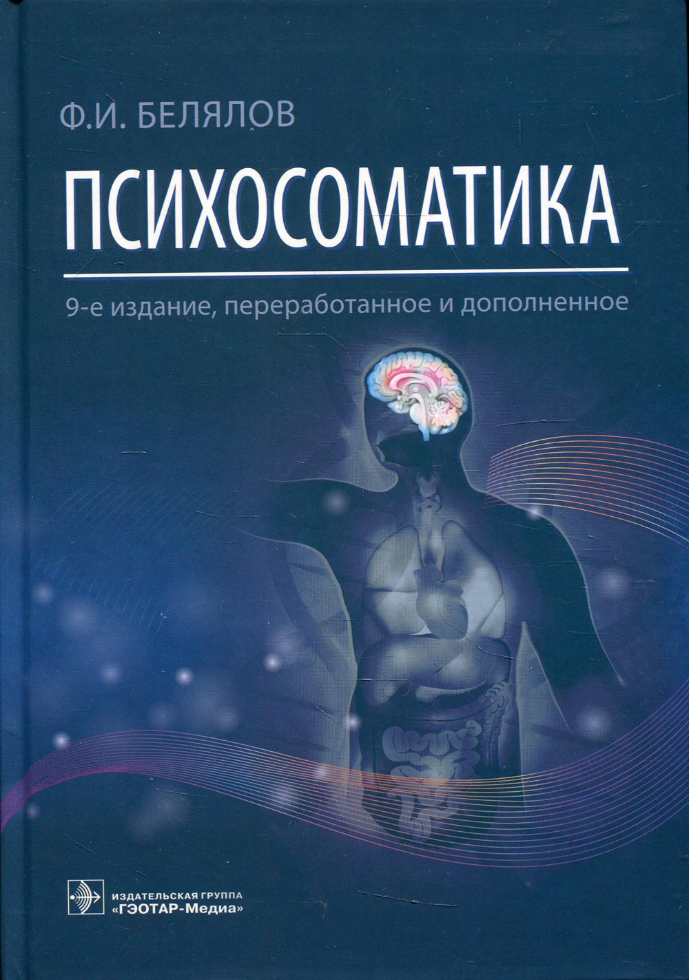 Психосоматика. 9-е изд., перераб.и доп