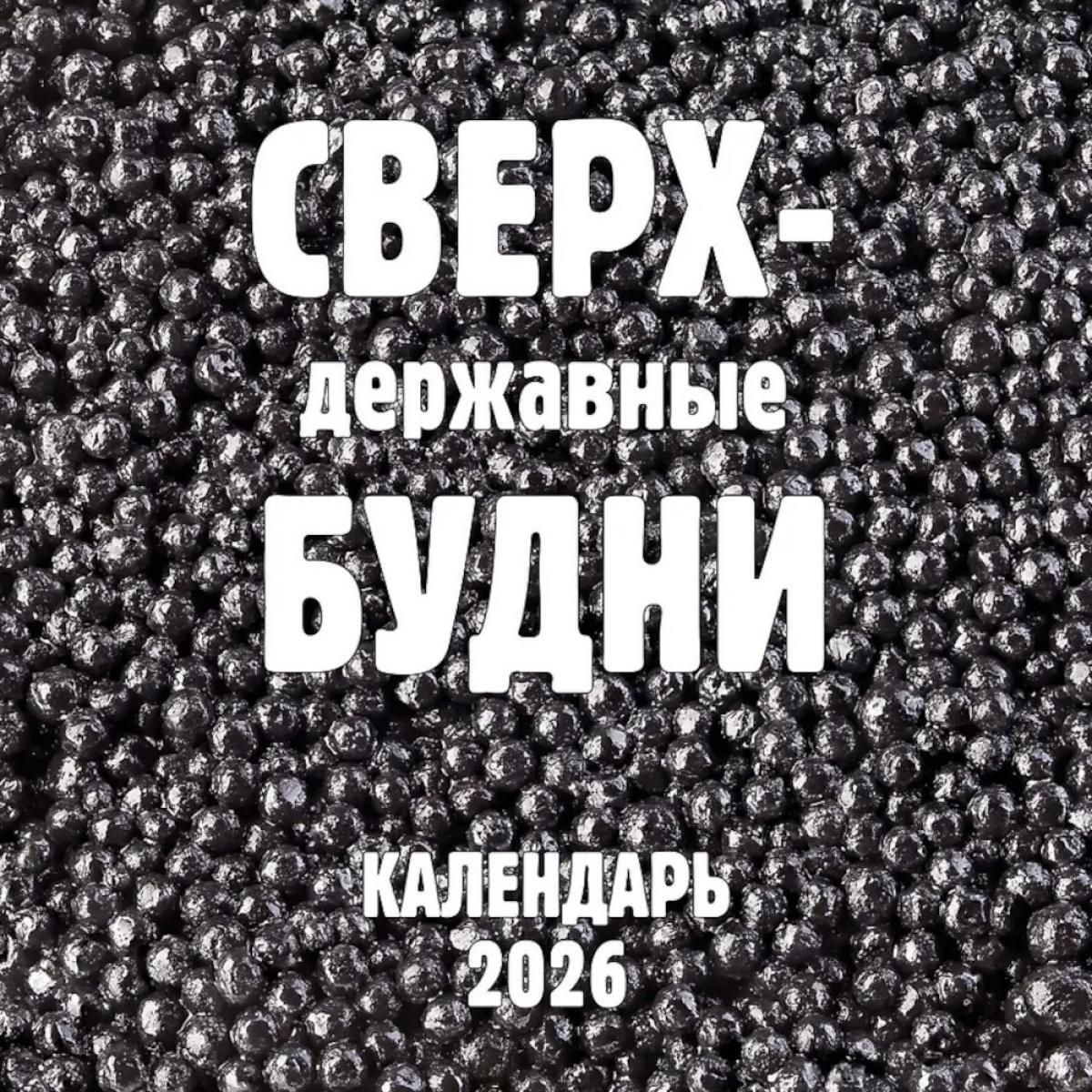 Сверхдержавные будни. Календарь настенный на 2026 год