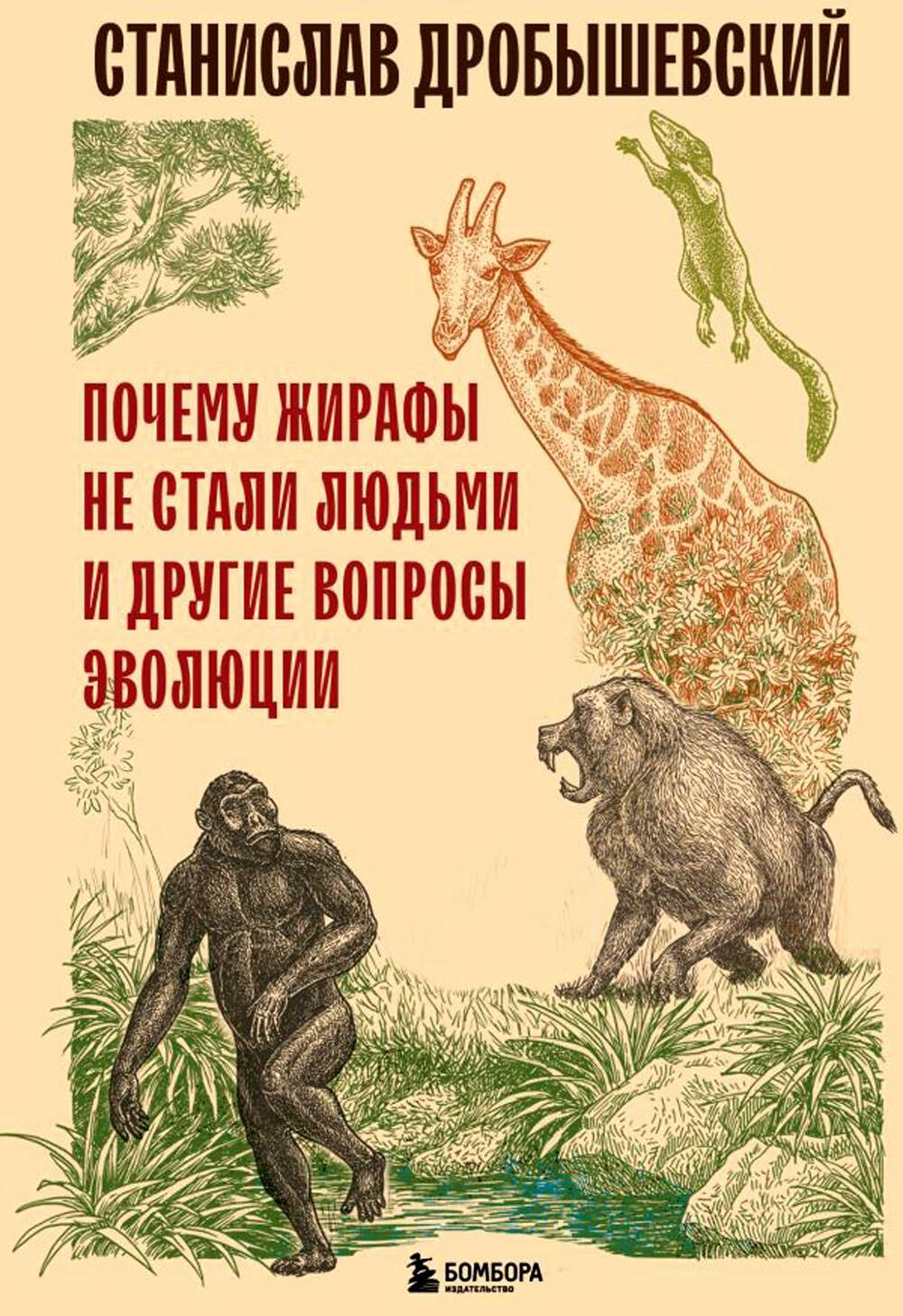 Почему жирафы не стали людьми и другие вопросы эволюции