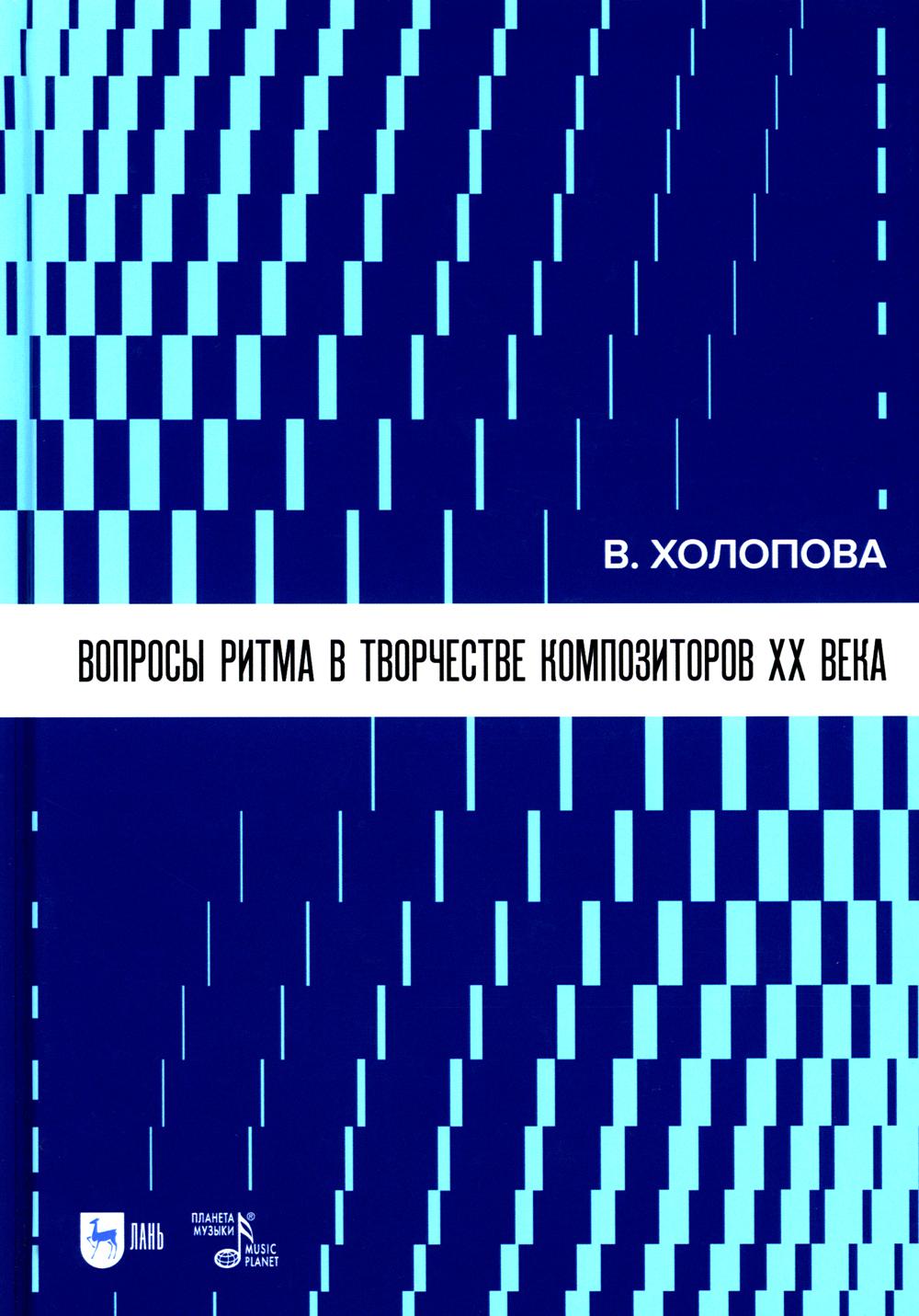 Вопросы ритма в творчестве композиторов XX века: Учебное пособие. 2-е изд., стер