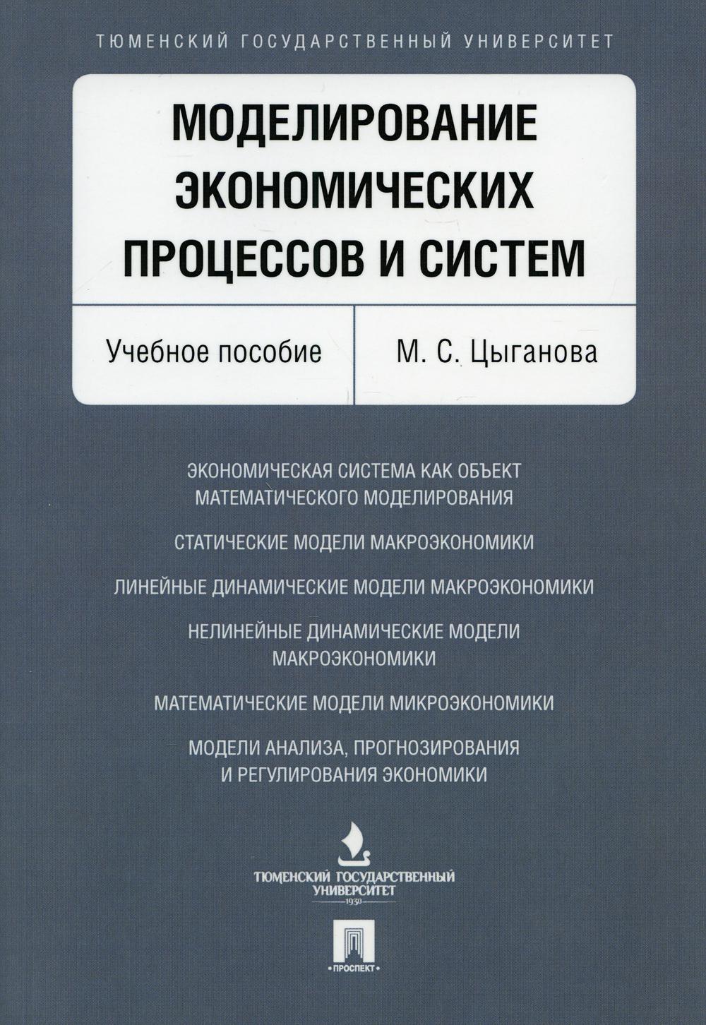 Моделирование экономических процессов и систем: Учебное пособие