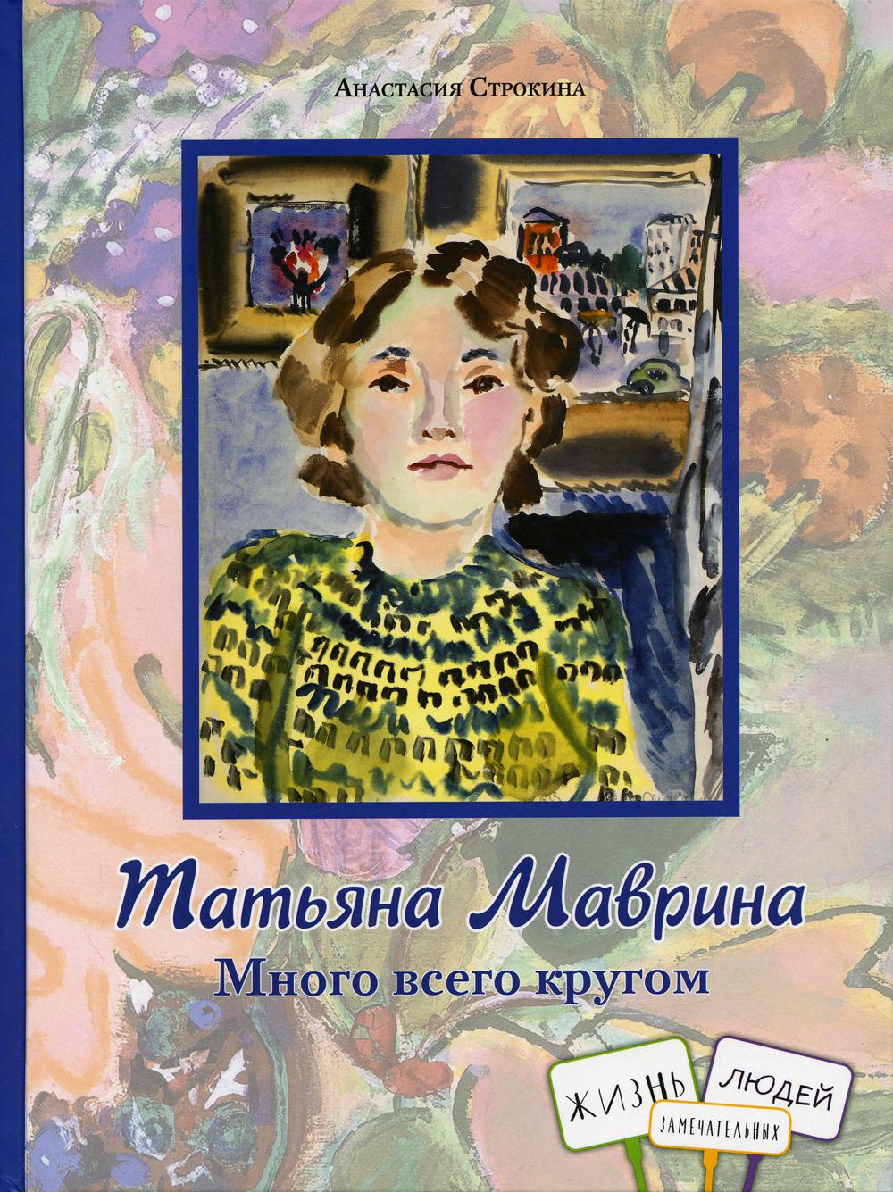 Татьяна Маврина. Много всего кругом