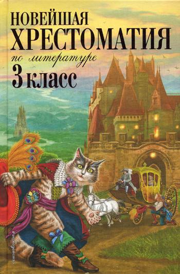 Новейшая хрестоматия по литературе. 3 кл. 7-е изд., испр. и перераб