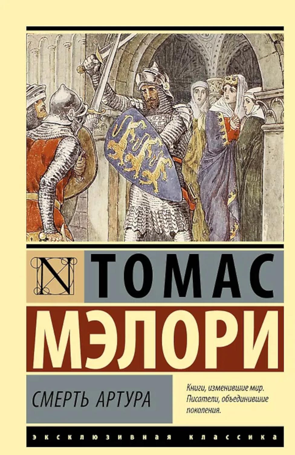 Смерть Артура: роман
