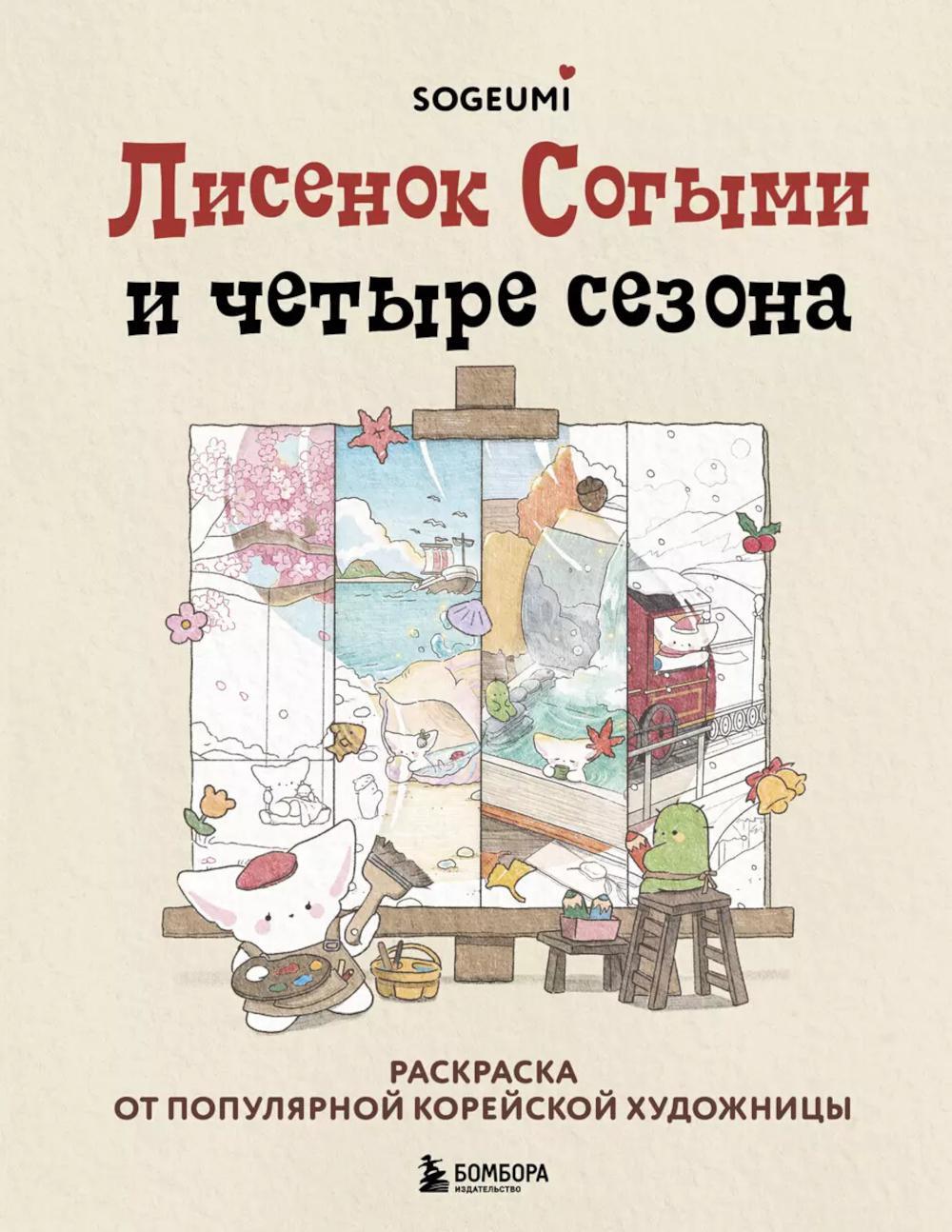 Лисенок Согыми и четыре сезона: раскраска от популярной корейской художницы