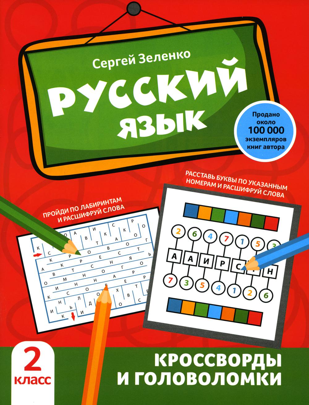 Русский язык: кроссворды и головоломки: 2 кл