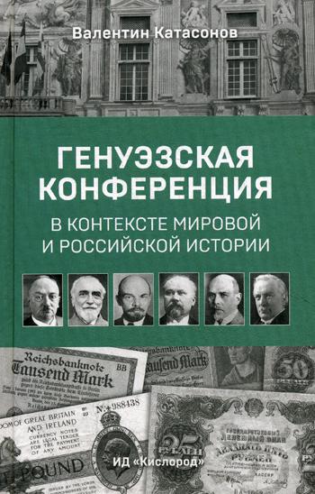 Генуэзская конференция в контексте мировой и российской истории