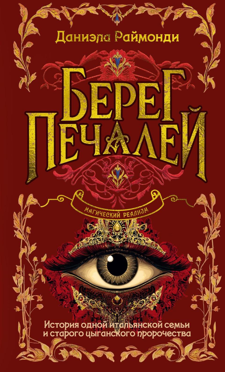 Берег печалей: роман