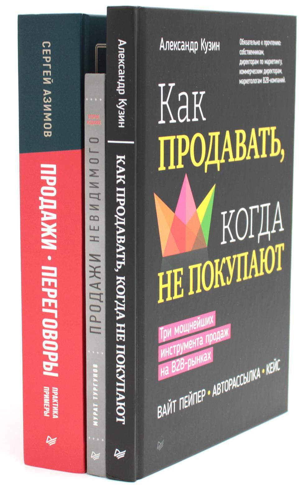 Как продавать, когда не покупают;  Продажи невидимого; Продажи, переговоры. (комплект в 3-х книг). 2-е изд