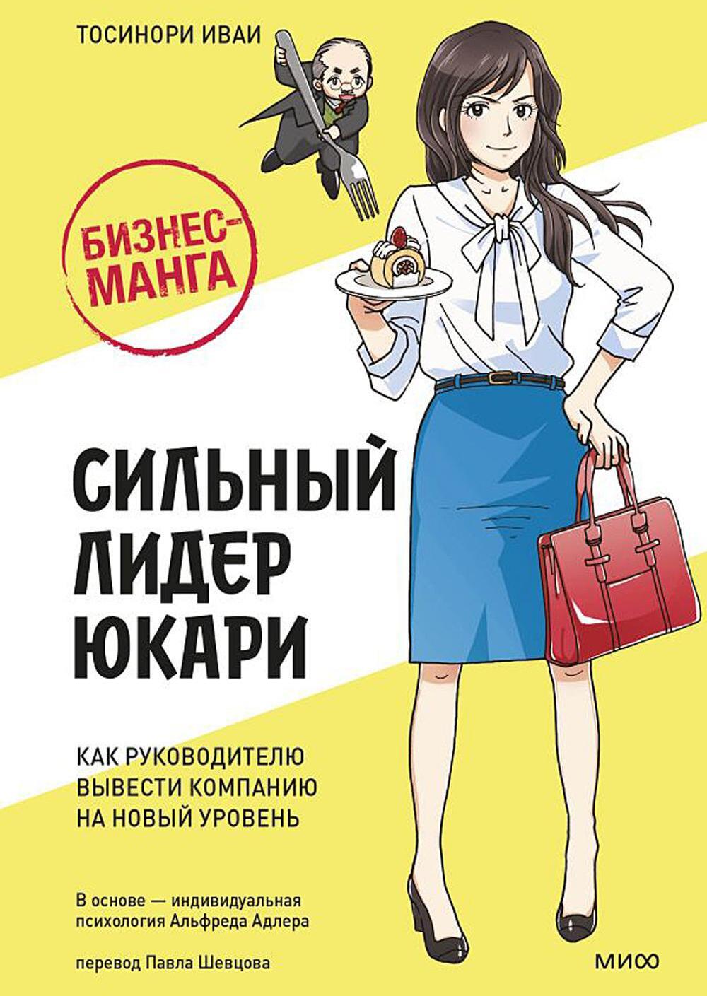 Бизнес-манга: Сильный лидер Юкари. Как руководителю вывести компанию на новый уровень