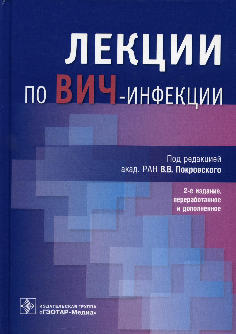 Лекции по ВИЧ-инфекции. 2-е изд., перераб. и доп