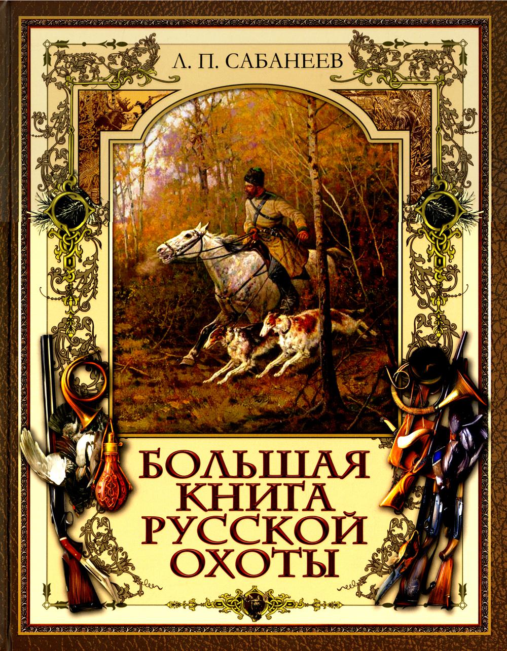 Большая книга русской охоты