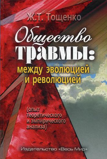 Общество травмы: между эволюцией и революцией (опыт теоретического и эмпирического анализа)