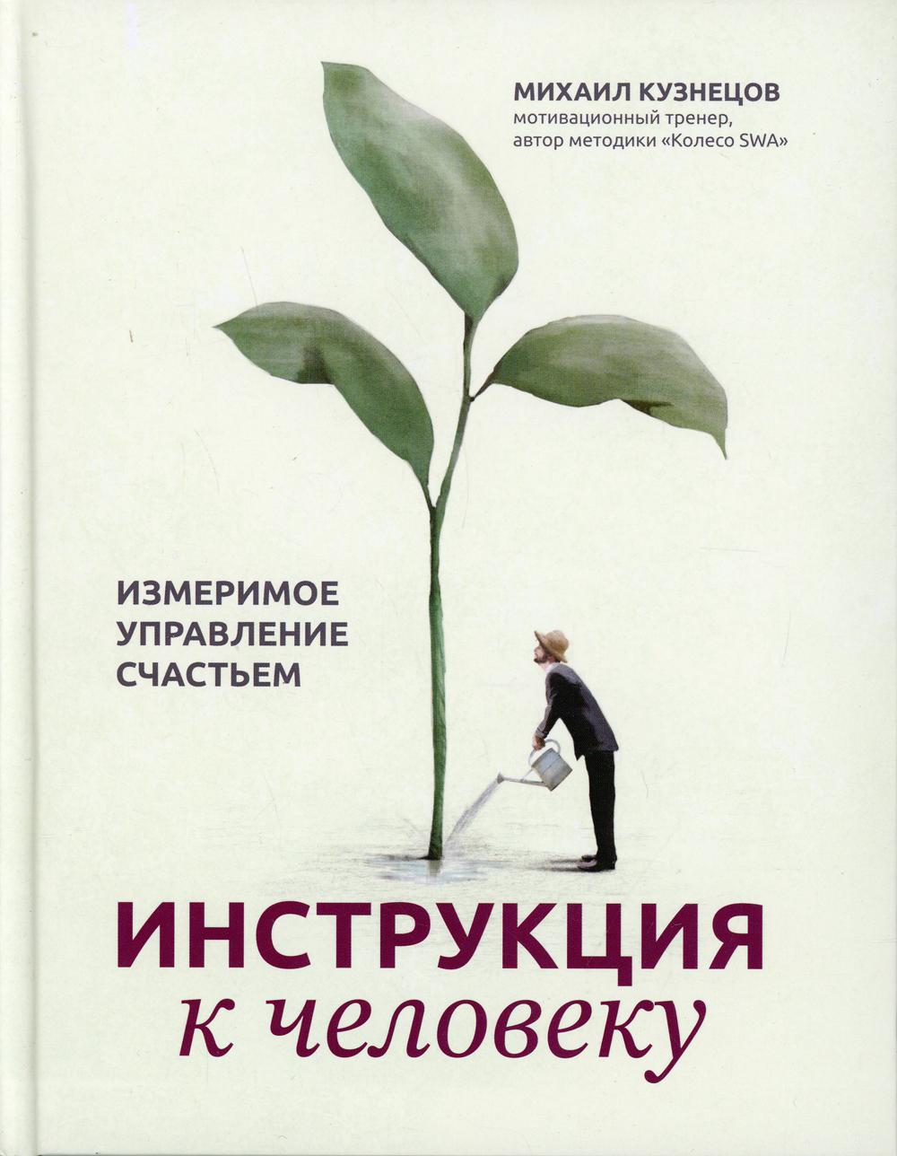 Инструкция к человеку: измеримое управление счастьем