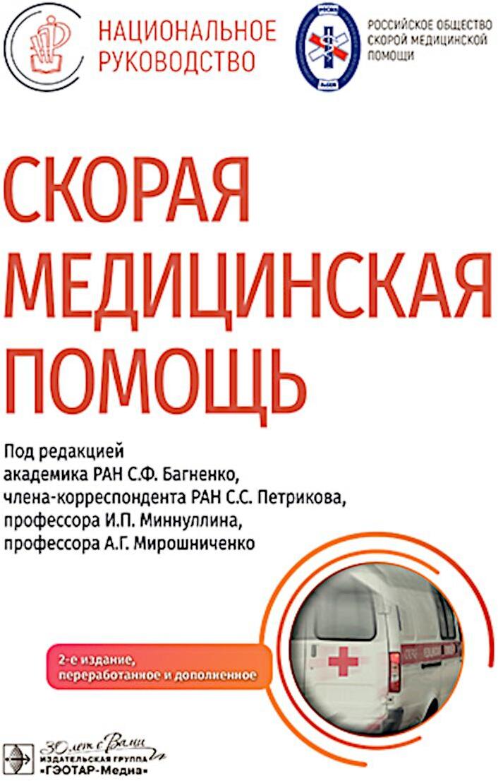 Скорая медицинская помощь: национальное руководство. 2-е изд., пер