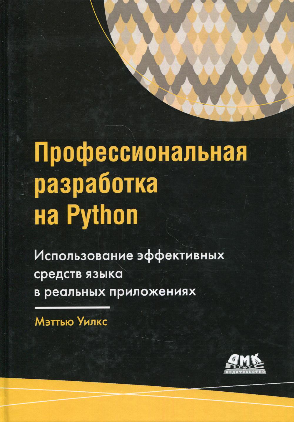 Профессиональная разработка на Python