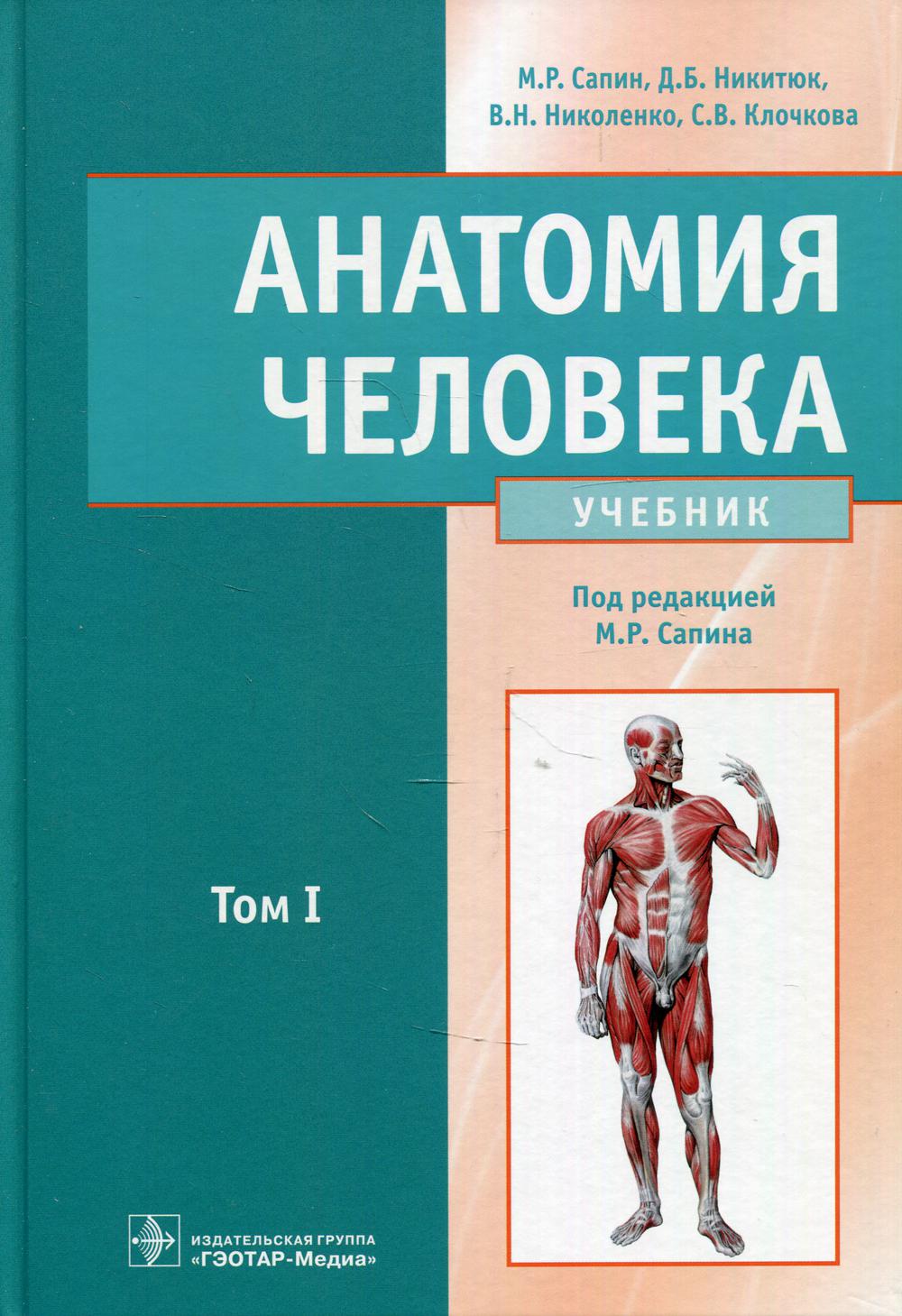 Анатомия человека: Учебник. в 2 т. Т. 1