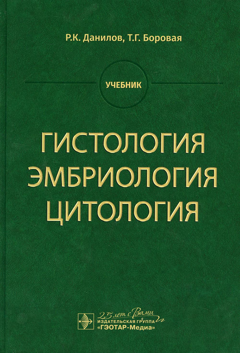 Гистология, эмбриология, цитология: Учебник