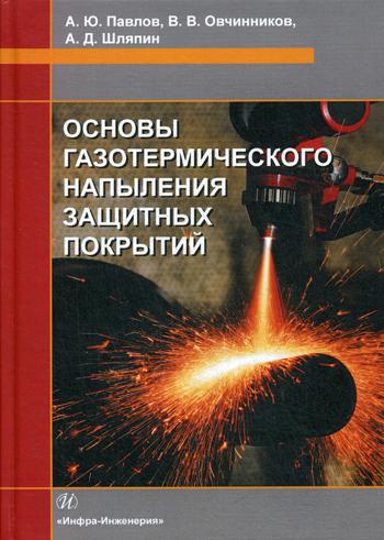 Основы газотермического напыления защитных покрытий: Учебное пособие