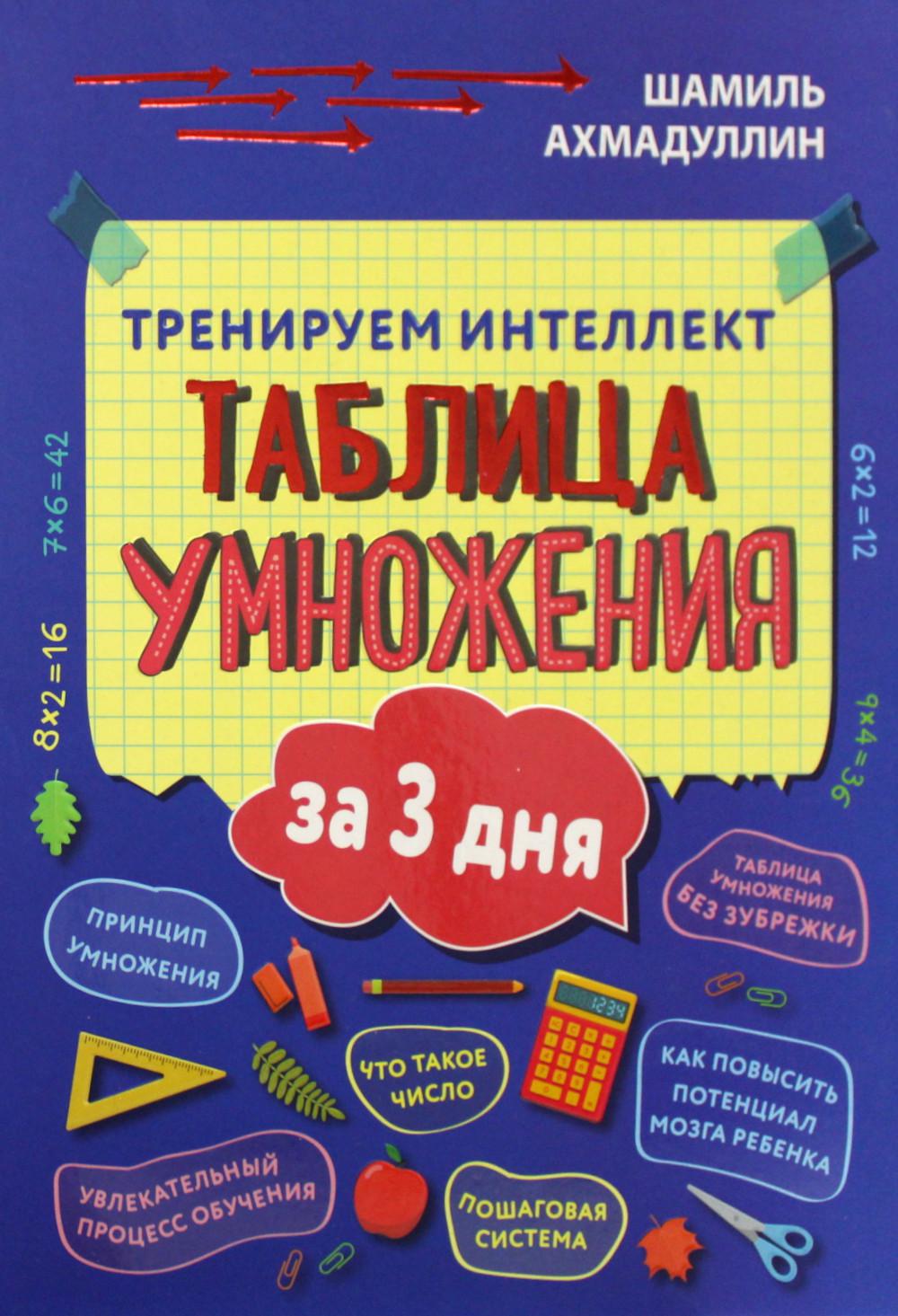 Тренируем интеллект. Таблица умножения за три дня: Учебно-практическое пособие