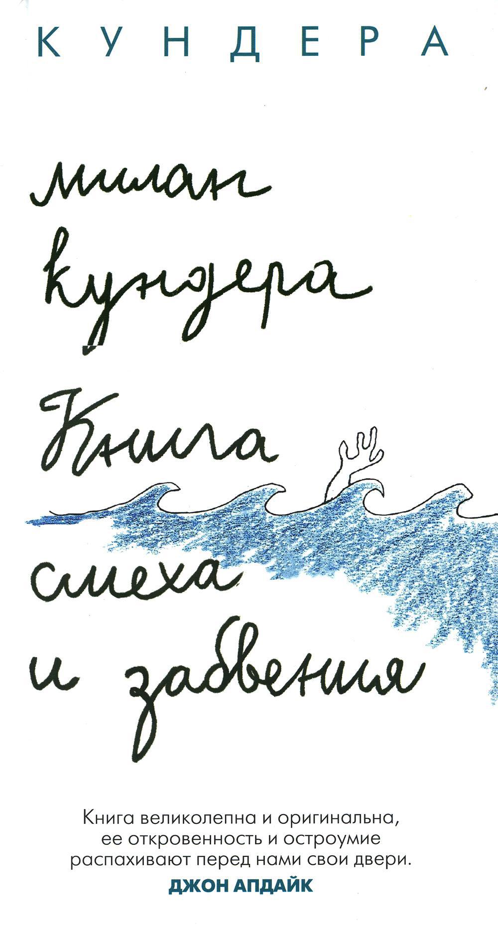 Книга смеха и забвения