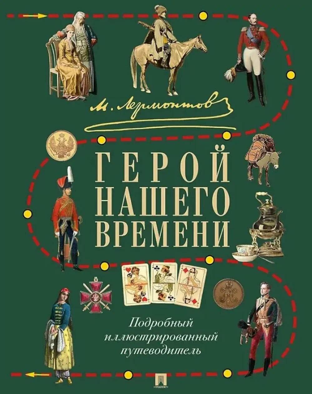 М.Ю. Лермонтов. Герой нашего времени: подробный иллюстрированный путеводитель