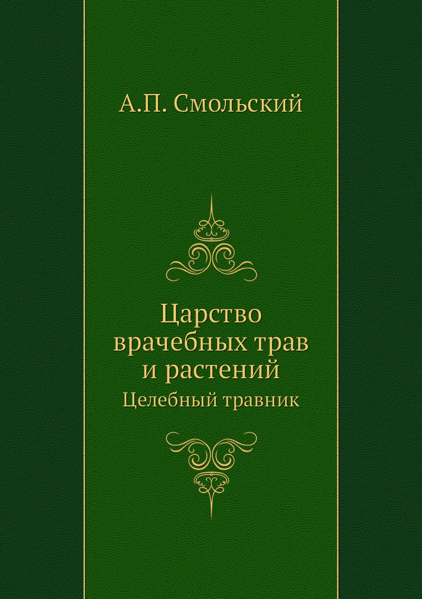 Царство врачебных трав и растений