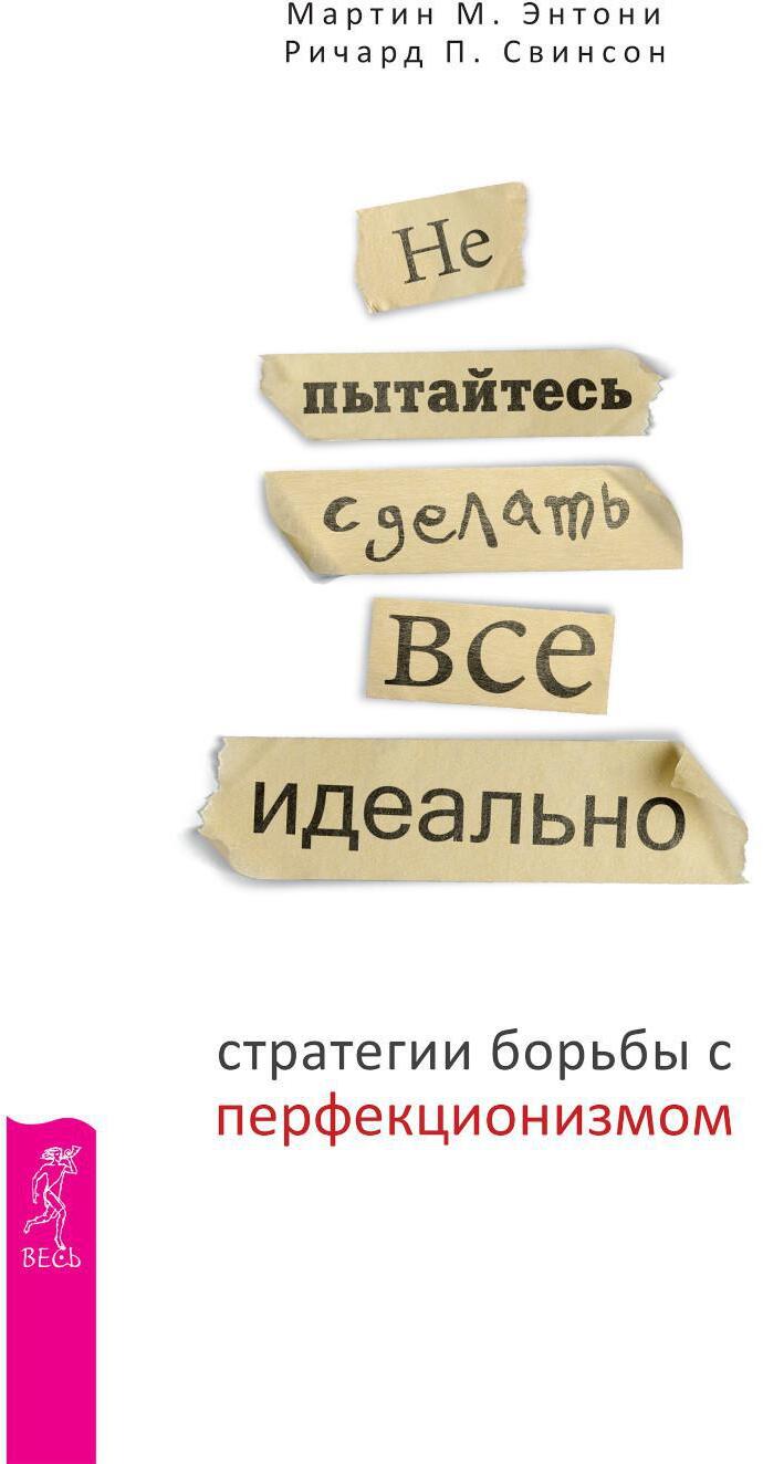 Не пытайтесь сделать все идеально: стратегии борьбы с перфекционизмом. 2-е изд., испр.и доп