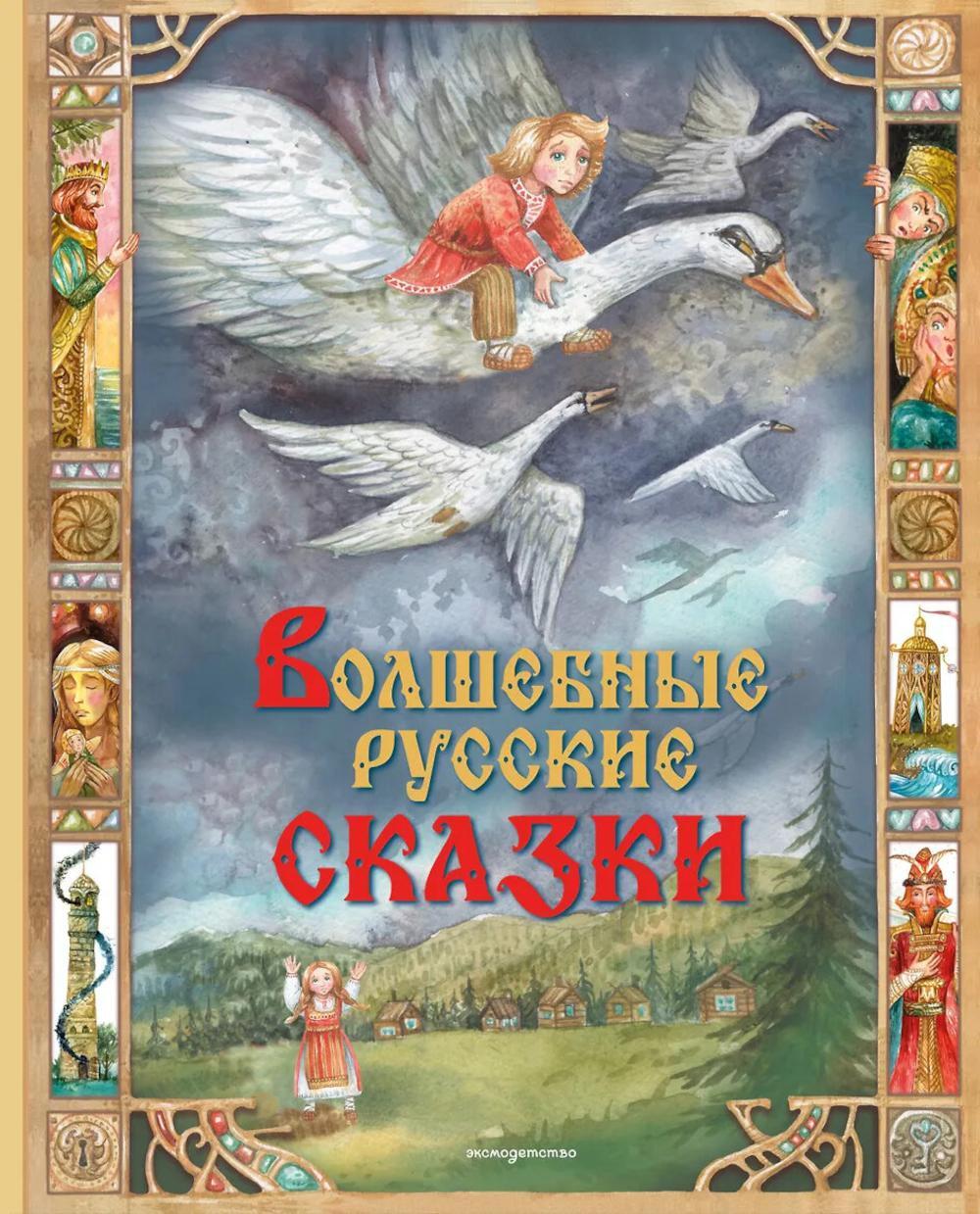 Волшебные русские сказки