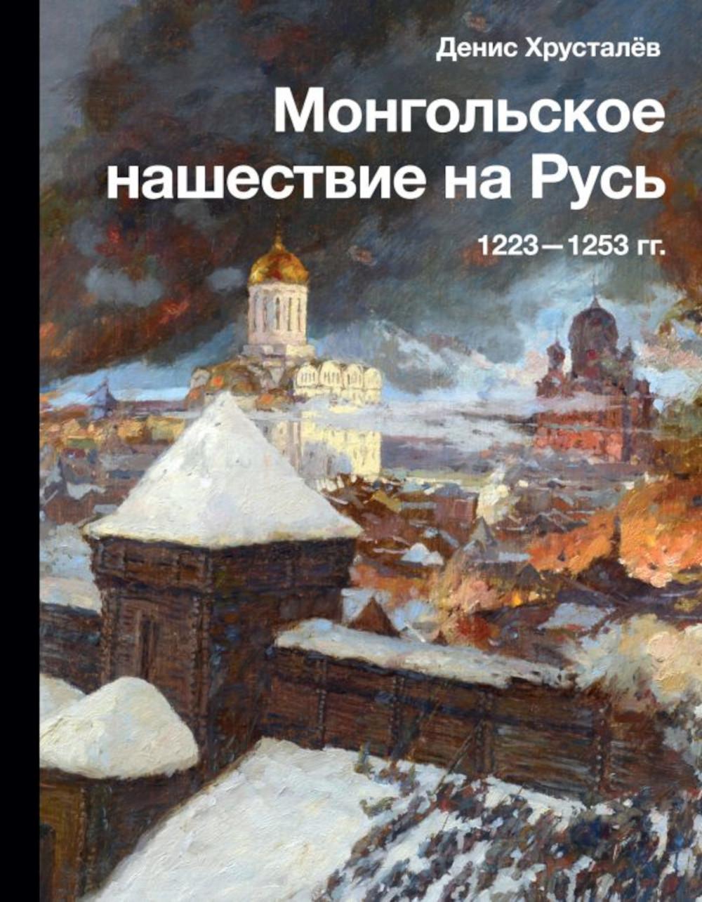 Монгольское нашествие на Русь. 1223-1253 гг