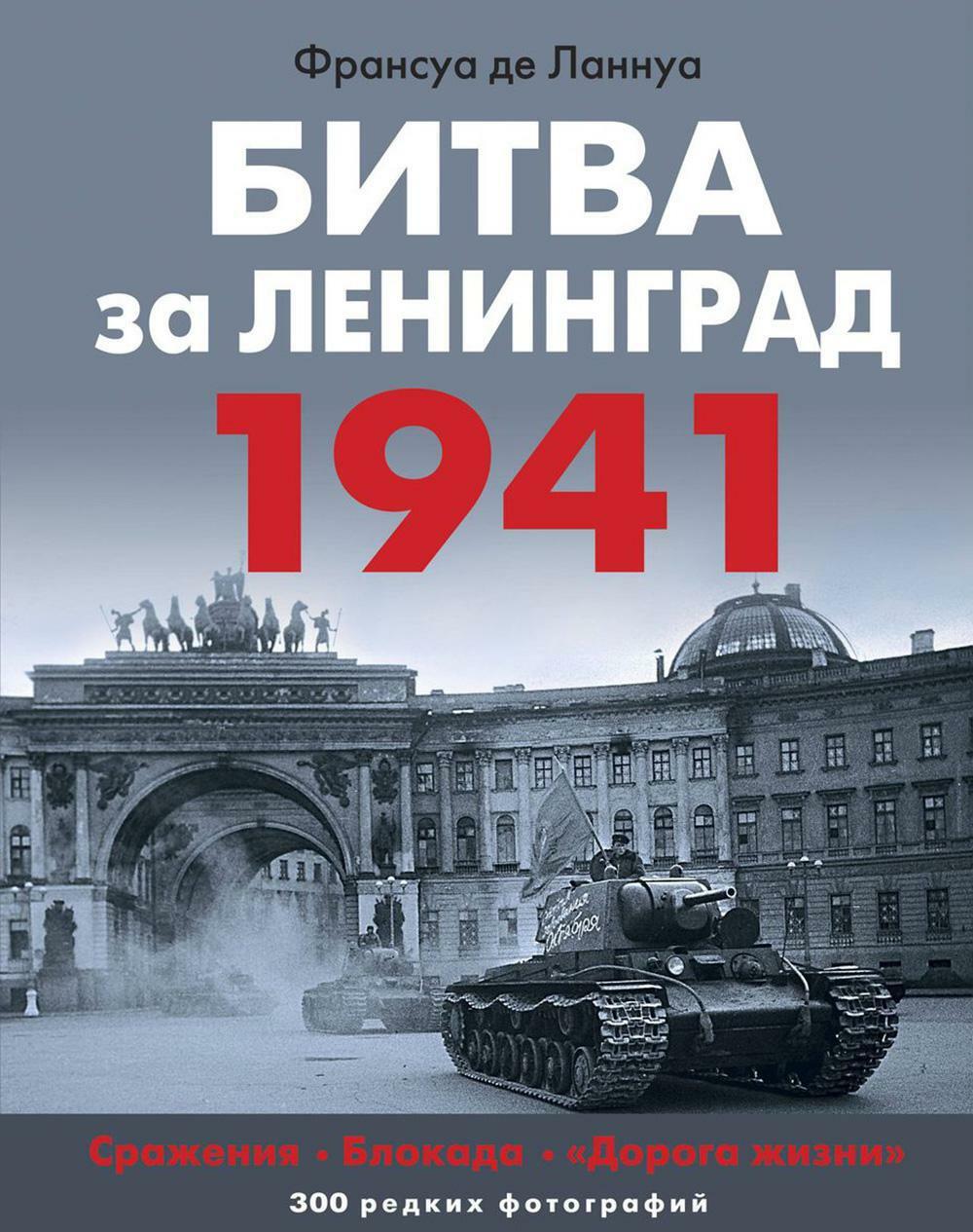 Битва за Ленинград. 1941: Сражения; Блокада; "Дорога жизни"