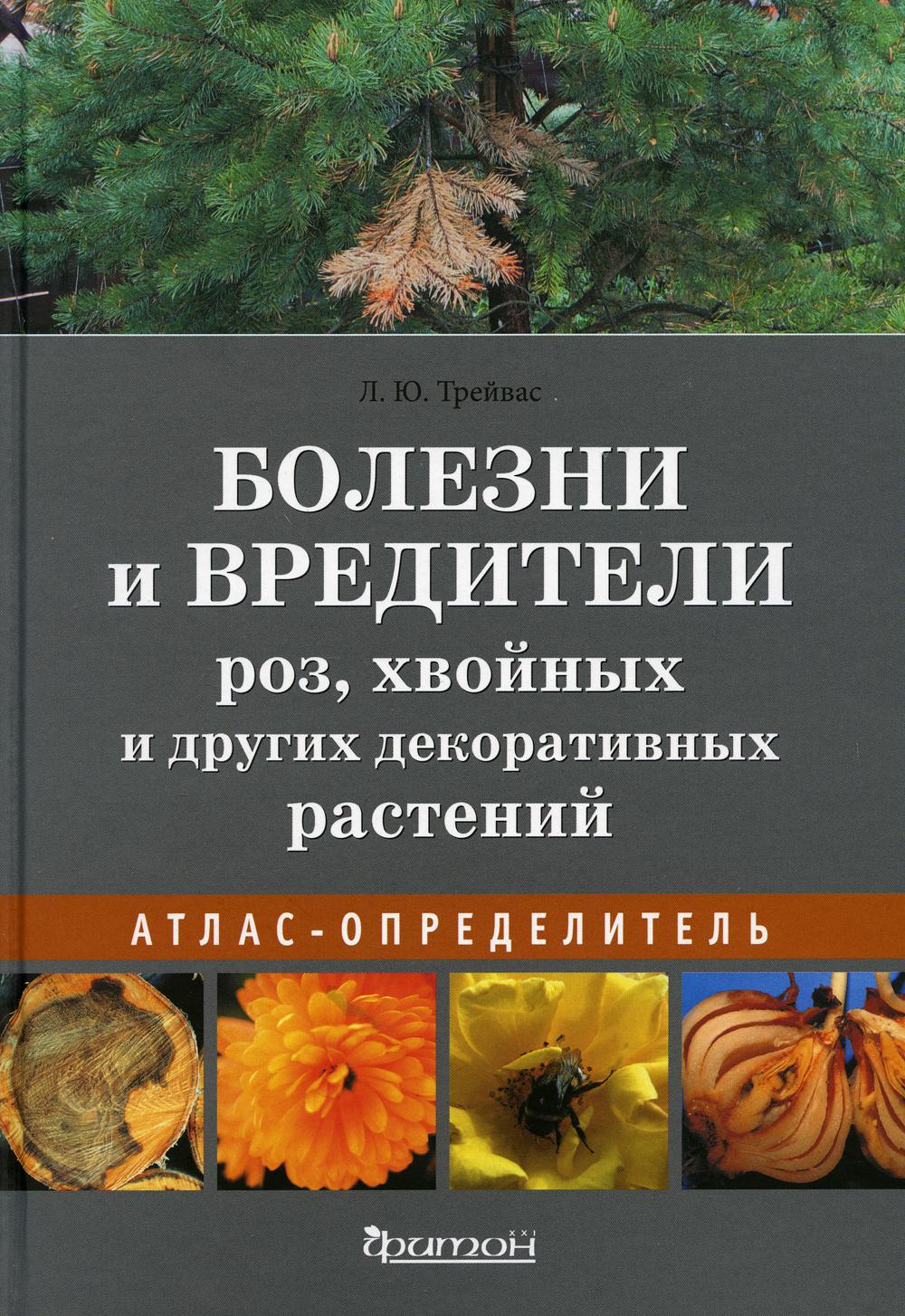 Болезни и вредители роз, хвойных и других декоративных растений. Атлас-определитель