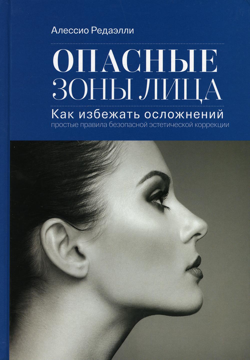 Опасные зоны лица. Как избежать осложнений: простые правила безопасной эстетической коррекции. 3-е изд