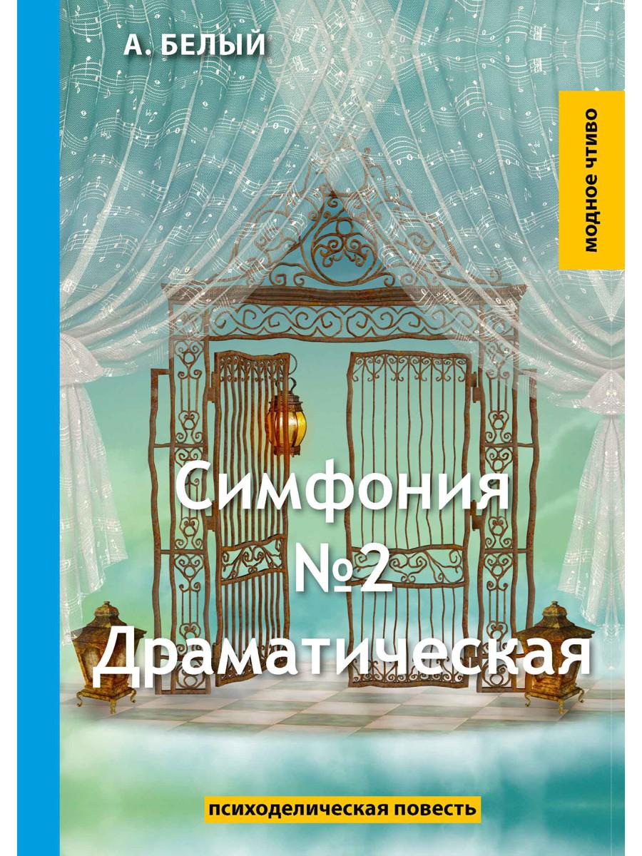 Симфония №2. Драматическая: психоделическая повесть