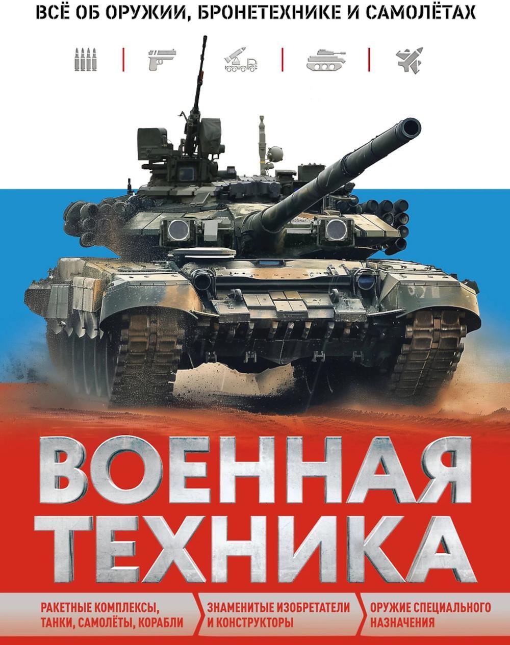 Военная техника. Все об оружии, бронетехнике и самолетах