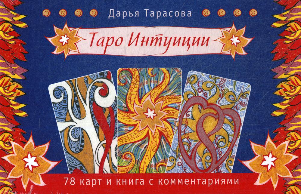 Таро интуиции (брошюра + 78 карт)