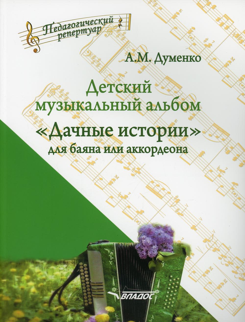 Детский музыкальный альбом «Дачные истории» для баяна или аккордеона: пособие для детских музыкальных школ (Ноты)