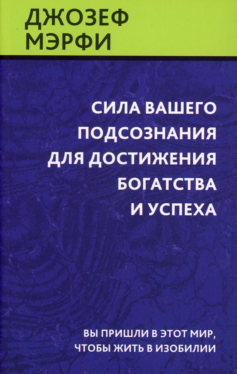 Сила вашего подсознания для достижения богатства и успеха