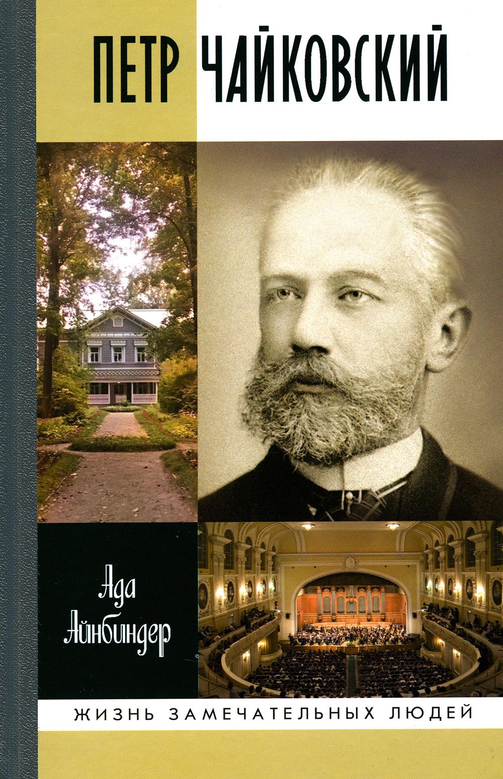 ЖЗЛ. Петр Чайковский: Неугомонный фатум. 2-е изд., испр