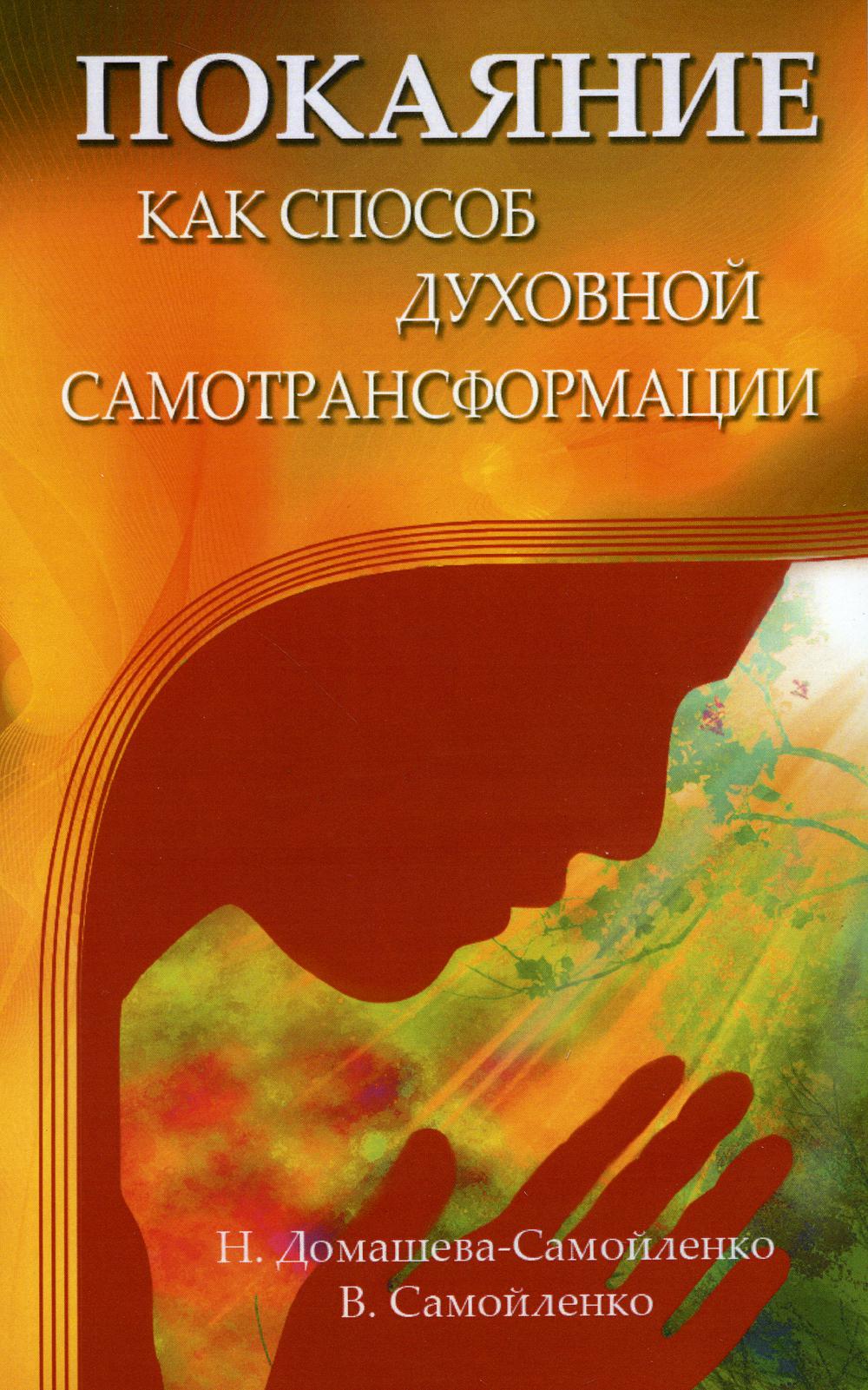 Покаяние как способ духовной самотрансформации. 3-е изд