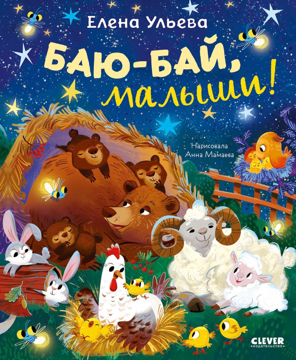 Баю-бай, малыши!
