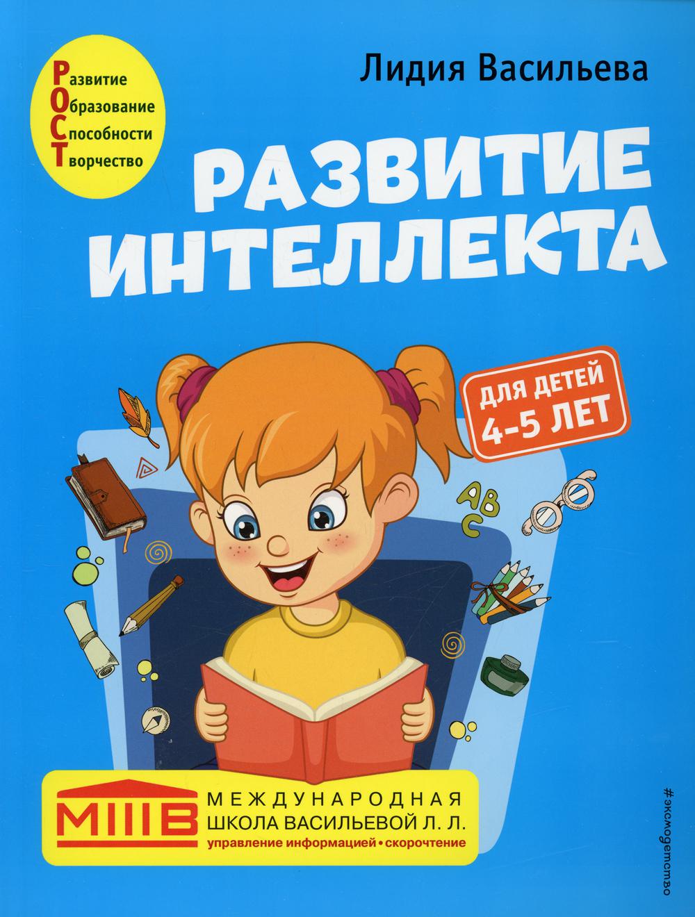 Развитие интеллекта. Авторский курс: для детей 4-5 лет