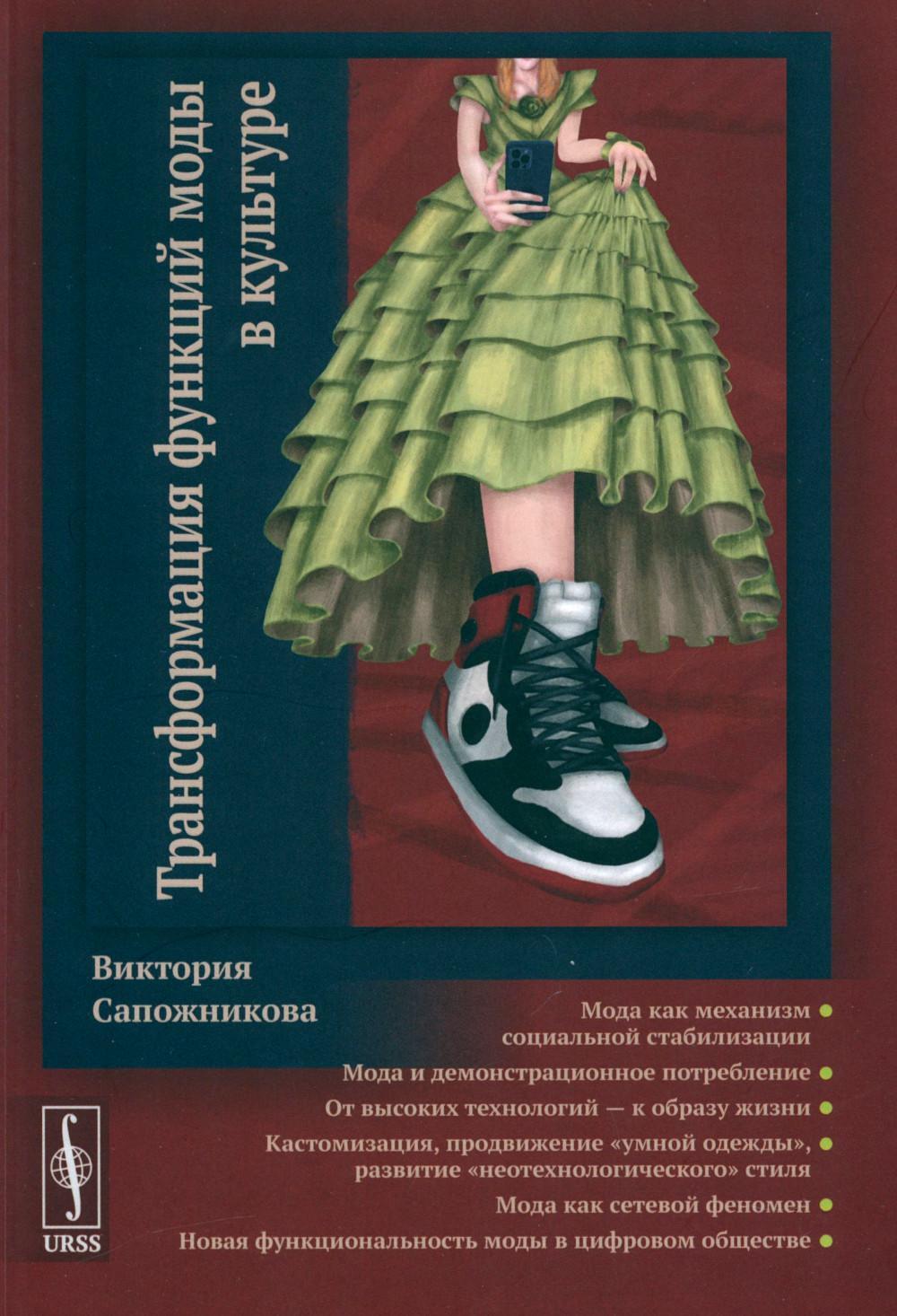 Трансформация функций моды в культуре